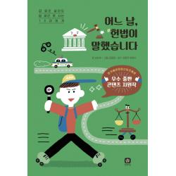 어느 날 헌법이 말했습니다:겁 없인 살아도 법 없인 못 사는 10대에게 상상의집