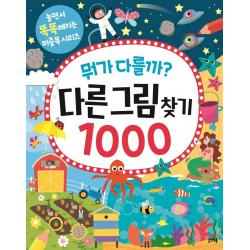 뭐가 다를까? 다른그림찾기 1000:놀면서 똑똑해지는 퍼즐북 시리즈 길벗스쿨