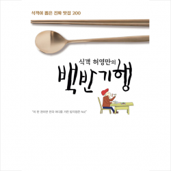 가디언 식객 허영만의 백반기행 + 미니수첩 증정