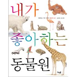 내가 좋아하는 동물원:세밀화로 그린 어린이 동물원 도감, 호박꽃