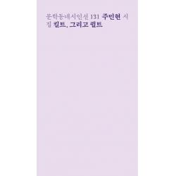 킬트 그리고 퀼트:주민현 시집, 문학동네