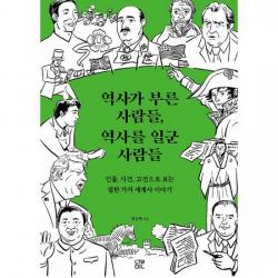 역사가 부른 사람, 역사를 일군 사람들 : 인물, 사건, 고전으로 보는 열한 가지 세계사 이야기