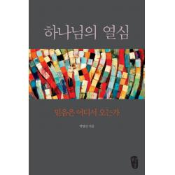 하나님의 열심:믿음은 어디서 오는가 무근검 남포교회출판부 