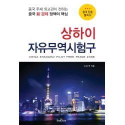 상하이 자유무역시험구:중국 주재 외교관이 전하는 중국 신 경제 정책의 핵심 북스타