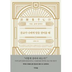 종교가 나에게 말을 걸어올 때:죽음 삶에 답하다 지식의숲