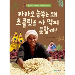 카카오 농부는 왜 초콜릿을 사 먹지 못할까?:생산자와 소비자가 함께 웃는 공정무역 이야기 초록개구리