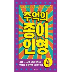 추억의 종이인형 4:그때 그 시절 나의 장난감 추억의 종이인형 30장 수록