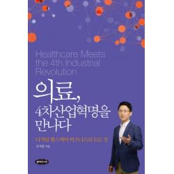 의료 4차 산업혁명을 만나다:디지털 헬스케어 비즈니스의 모든 것, 클라우드나인