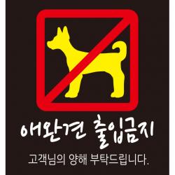 디자인후니 안내판12종 프리와이파이, CCTV녹화중, 외부음식 반입금지, 애완견 출입금지, 금연입니다, TAKE OUT, 애완견 출입금지-검정색배경 1415