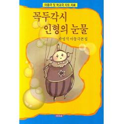 아동극 및 학교극 지도 자료 꼭두각시 인형의 눈물:곽영석 아동극본집 미리내