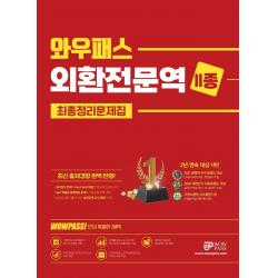 2022 와우패스 외환전문역 2종 최종정리문제집:최신 출제경향 완벽반영, 핵심용어 동영상강의&온라인 모의고사 무료 제공, 와우패스