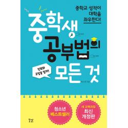 중학생 공부법의 모든 것:중학교 성적이 대학을 좌우한다!, 꿈결
