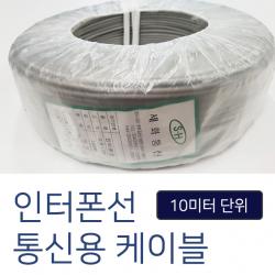 코맥스 모자식 인터폰, 인터폰선(10미터단위)
