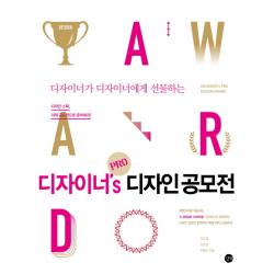 디자이너가 디자이너에게 선물하는 디자이너's Pro 디자인 공모전 길벗