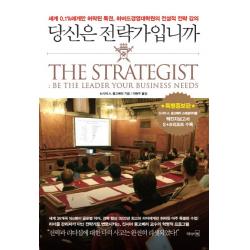 당신은 전략가입니까:세계 0.1%에게만 허락된 특권 하버드경영대학원의 전설적 전략 강의 리더스북