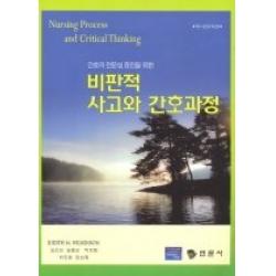 [개똥이네][중고-상] 간호의 전문성 증진을 위한 비판적 사고와 간호과정