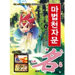 마법천자문. 6: 지어라! 이름 명 아울북