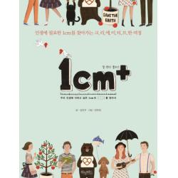 1cm+ 일 센티 플러스 :인생에 필요한 1cm를 찾아가는 크리에이티브한 여정 허밍버드