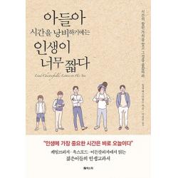 넥스웍 아들아 시간을 낭비하기에는 인생이 너무 짧다