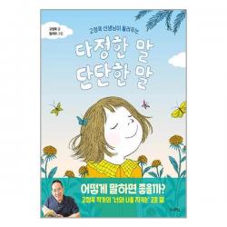 고정욱 선생님이 들려주는 다정한 말, 단단한 말 (마스크제공)