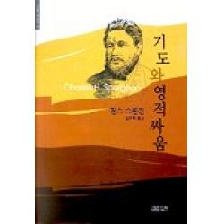기도와 영적 싸움 Ch북스 크리스천다이제스트 