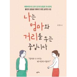 나는 엄마와 거리를 두는 중입니다:애틋하면서도 같이 있으면 답답한 모녀관계 팜파스