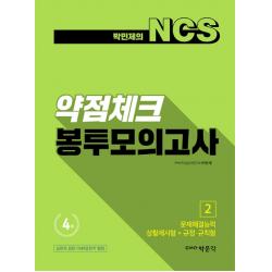 박민제의 NCS 약점체크 봉투모의고사 4회분 2:문제해결능력 상황제시형+규정·규칙형, 박문각