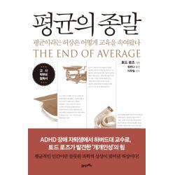 평균의 종말:평균이라는 허상은 어떻게 교육을 속여왔나 21세기북스