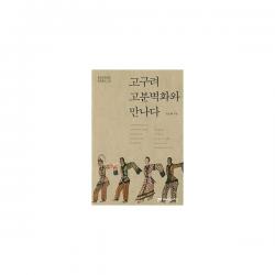 고구려 고분벽화와 만나다 동북아역사재단