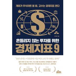 흔들리지 않는 투자를 위한 경제지표 9:개미가 차트 볼 때, 고수는 지표를 본다, 무블출판사, 하이엠