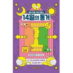 14일의 동거:정부 지침 격리 로맨스, 문학사상, 레네 프로인트