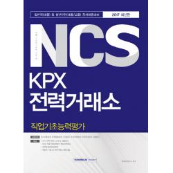 기쎈 NCS KPX 전력거래소 직업기초능력평가(2017):일반직(대졸) 및 청년인턴(대졸/고졸) 공개채용대비, 서원각