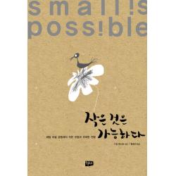 작은 것은 가능하다:채텀 마을 공동체의 작은 모험과 위대한 전환 텍스트