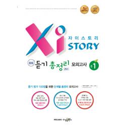 자이스토리 중등 듣기 총정리 모의고사 25회 중1:2015 교육 과정, 수경출판사