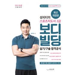 성피티의 스포츠지도사 2급 보디빌딩(2019):실기/구술 합격공식, 하움출판사