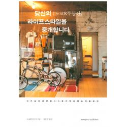 당신의 라이프스타일을 중개합니다:자기 삶과 공간을 스스로 선택하려는 이들에게, 정예씨