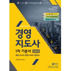 Wowpass 경영지도사 1차 기본서 2교시:최신 기출문제해설 무료 강의ㅣ와우패스 합격보장제 대상도서, 와우패스