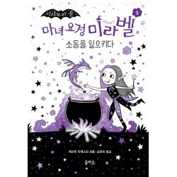 이사도라 문 마녀 요정 미라벨 1: 소동을 일으키다, 을파소