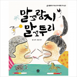 말꼬랑지 말꼬투리 (생활학교 약속 교과서 4/ 언어습관)