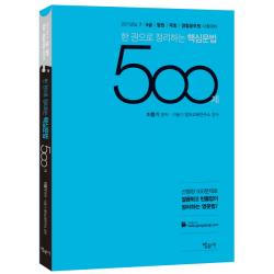 한 권으로 정리하는 핵심문법 500제(2017):7급 9급 법원 국회 경찰공무원 시험대비, 법문사