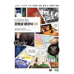 디자이너의 포토샵 테크닉 141:그래픽 디자인을 위한 포토샵 사진 보정 & 이미지 합성, 제이펍