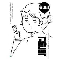 고단백 고등 국어영역 현대시 수능 단기특강(2020), 천재교육