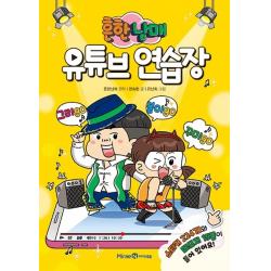 흔한남매 유튜브 연습장 아이세움