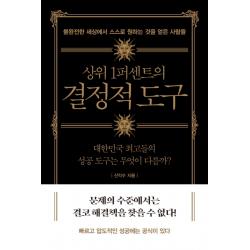 상위 1퍼센트의 결정적 도구:불완전한 세상에서 스스로 원하는 것을 얻은 사람들 생각의길