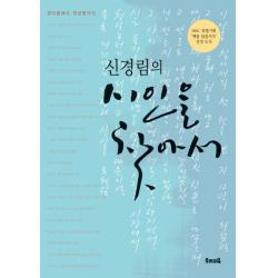 신경림의 시인을 찾아서 1:정지용에서 천상병까지, 우리교육