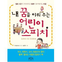 내 꿈을 이뤄 주는 어린이 스피치:발표 시간이 기다려지고 토론이 즐거워지는 비결 움직이는서재