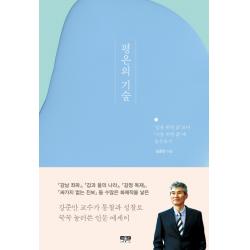 평온의 기술:‘남을 위한 삶’보다 ‘나를 위한 삶’에 몰두하기, 인물과사상사