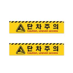 단차 오르막 주의 스티커 2ea 1set 미끄럼주의_500x110
