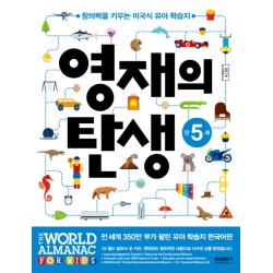 영재의 탄생 만5세:창의력을 키우는 미국식 유아 학습지 삼성출판사