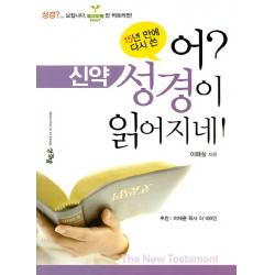 15년 만에 다시 쓴 어? 성경이 읽어지네! 신약 성경방